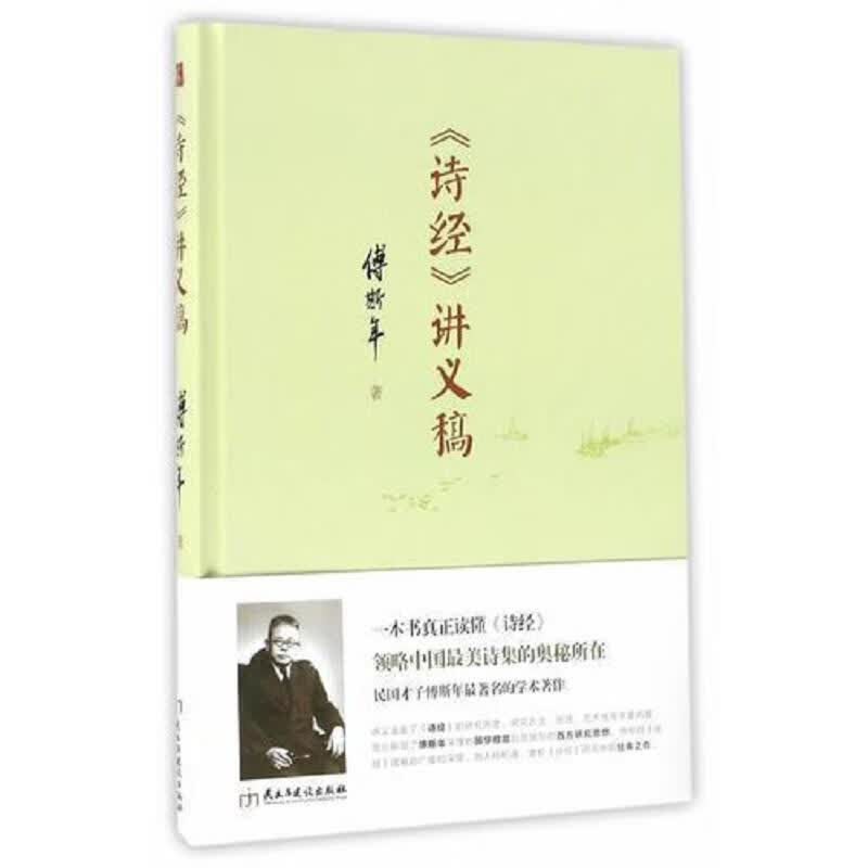 <诗经>讲义稿》(精装典藏版)