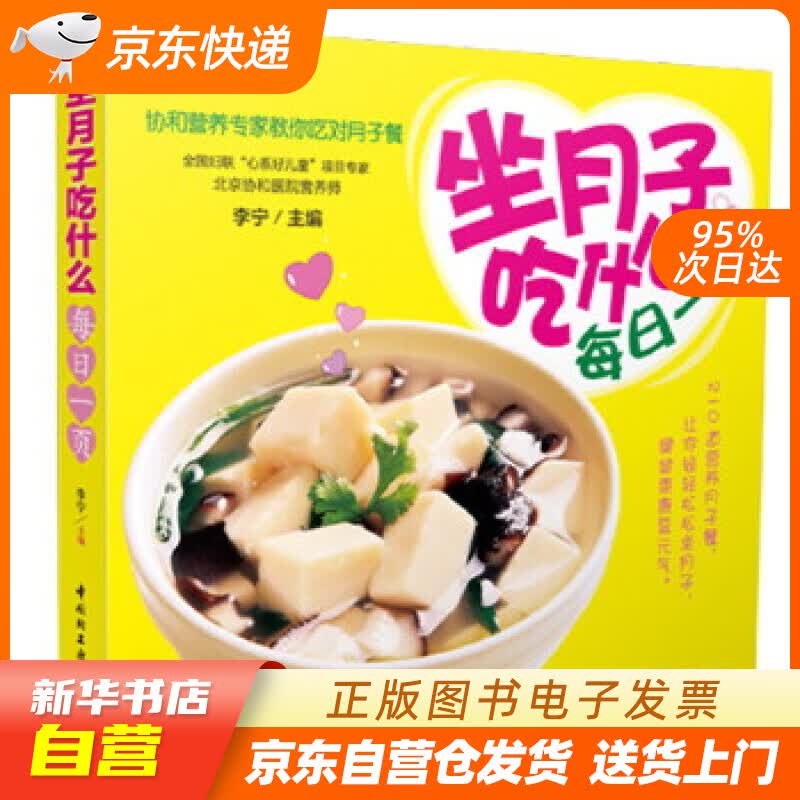 【新华书店正版】坐月子吃什么每日一页 李宁 主编 中国轻工业出版社 978750198812 正版图书籍