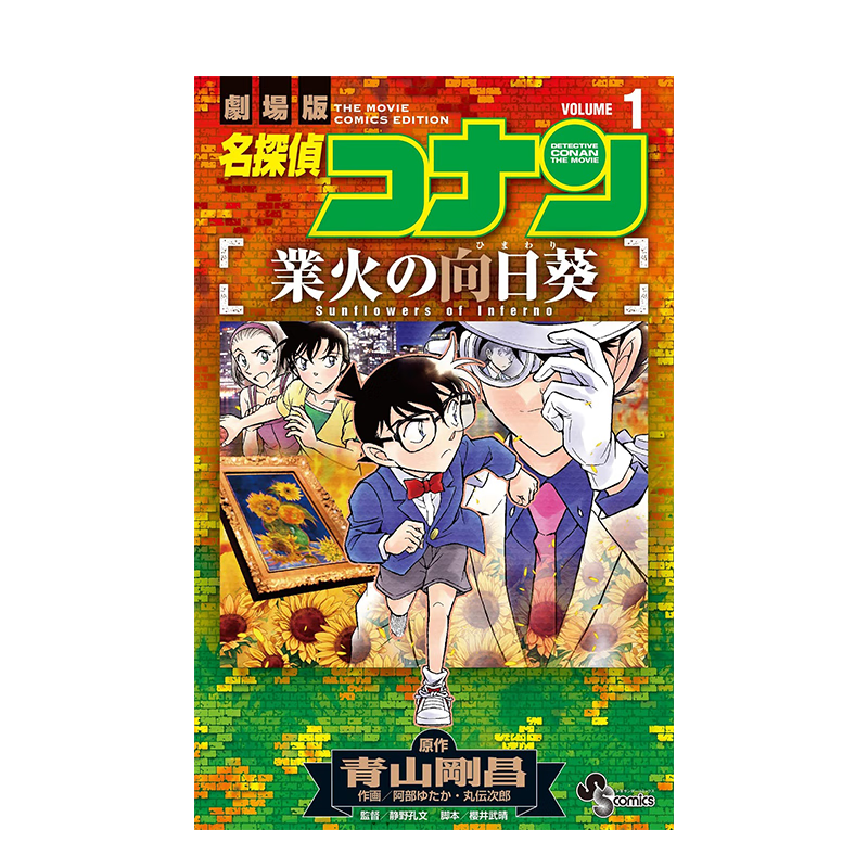 【预售】名侦探柯南 业火的向日葵 1 名探偵コナン 業火の向日葵 (1) 进口原版日文漫画书 善本图书