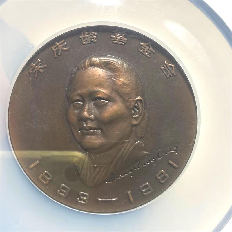 上海造币厂-评级大铜章系列 1984年-基金会ngc66