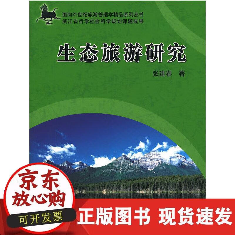 【正版现货】生态旅游研究
