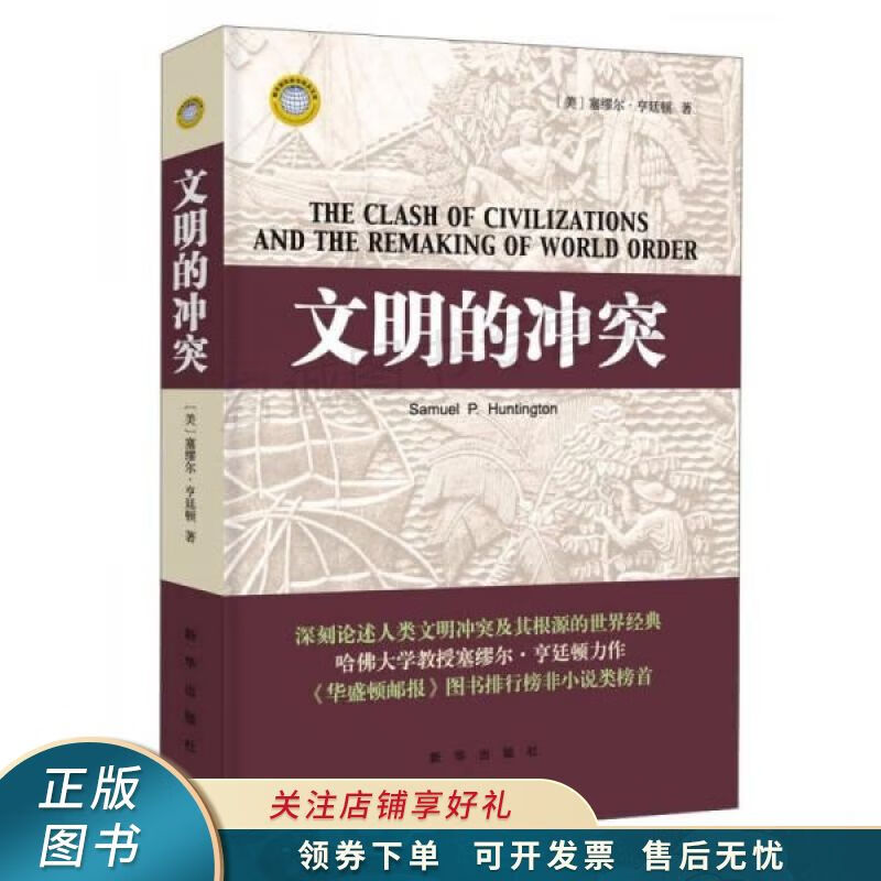 文明的冲突