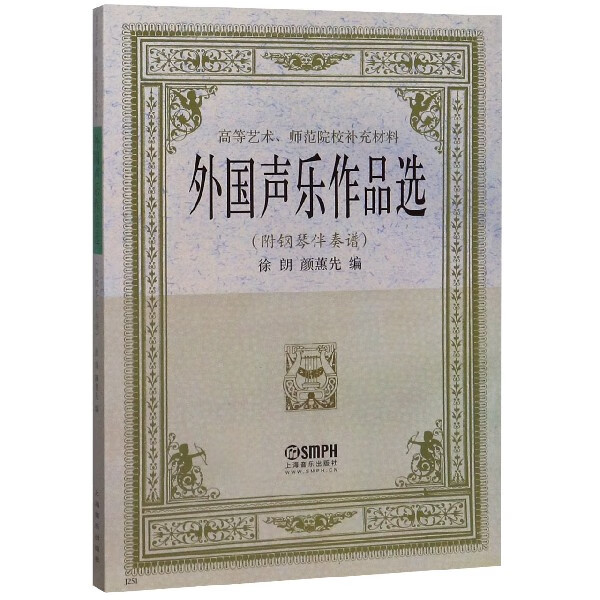 外国声乐作品选(附钢琴伴奏谱高等艺术师范院校补充教材)