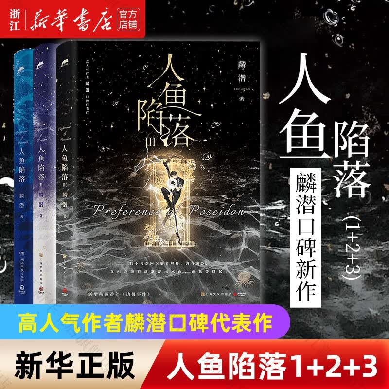 【自选】人鱼陷落1-2-3-套装 麟潜口碑代表作 黑暗中有白刺玫会陪你 人鱼陷落1+2+3属于什么档次？
