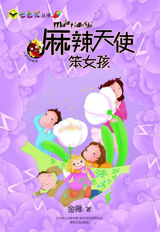 麻辣天使笨女孩 金薇 春风文艺出版社