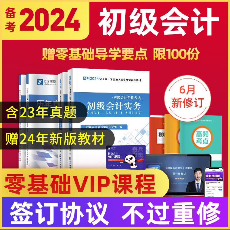 24初级会计VIP学习包】初级会计师备考2024年教材官方全套正版职称考试书题库真题试卷冲刺押题班练习题网课课本初会快实务和经济法基础23之了知了课堂马勇资料历年2023 VIP豪华套餐