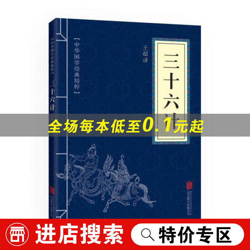 三十六计 中华国学经典精粹中小学生青少年课外阅读文白对照原文注释译文全注全译谋略图书籍书籍