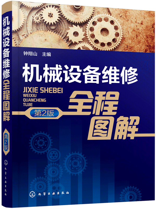 机械设备维修全程图解 机械设备维修方法与技能 机械零部件修理 数控机床 装配工艺 机械维修图书