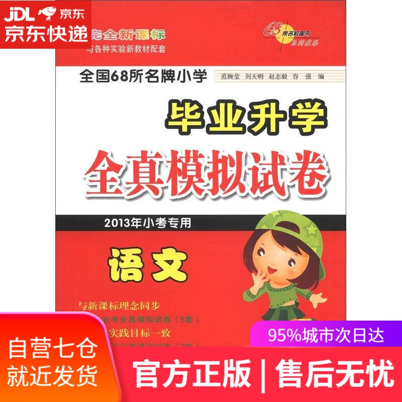 【新华书店】2021年小考小学毕业升学全真模拟试卷语文