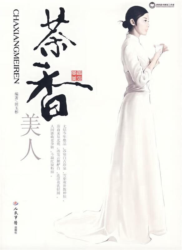 茶香美人 田玉彬编著【正版书】
