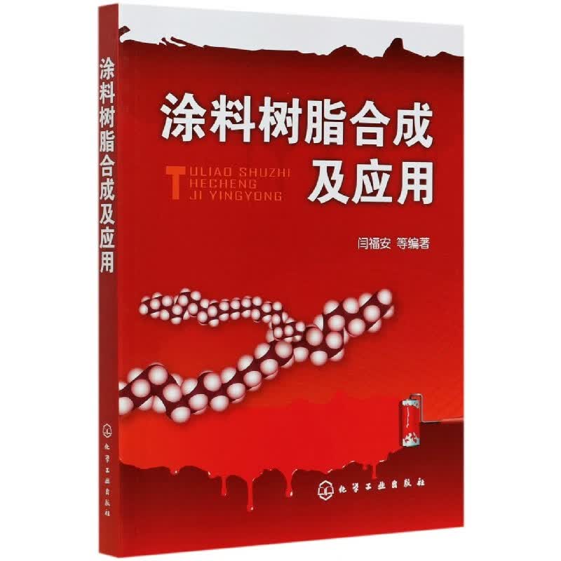 涂料树脂合成及应用