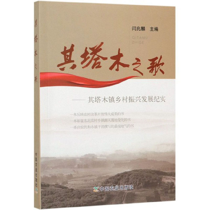 其塔木之歌：其塔木镇乡村振兴发展纪实