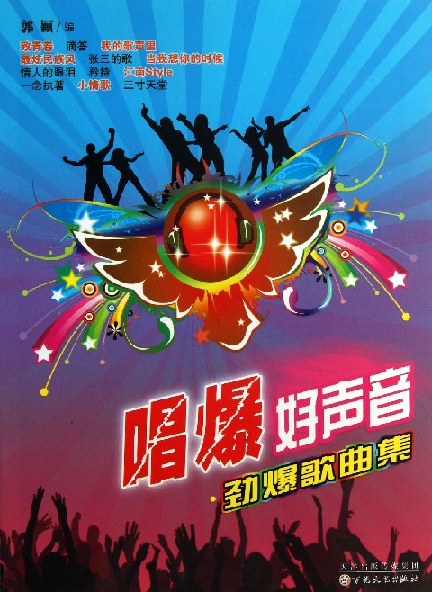 唱爆好声音(劲爆歌曲集)