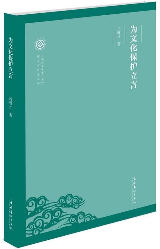 【新华书店正版】非物质文化遗产保护理论与方法丛书：为文化保护立言 冯骥才 文化艺术出版社 9787503963551