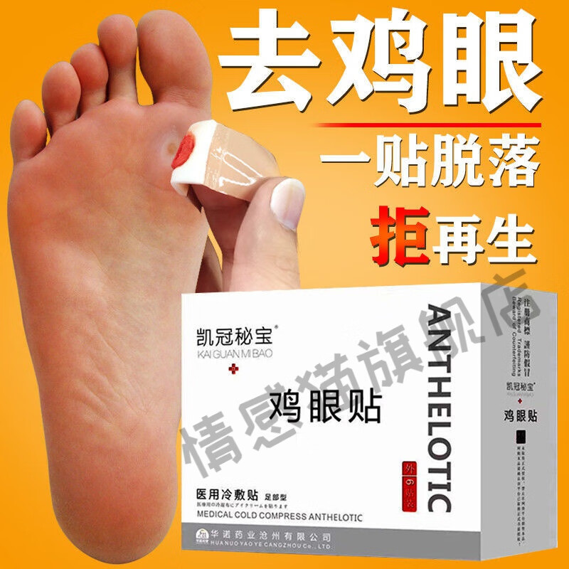 鸡眼膏贴脚底去老茧脚茧脚垫手足脚底痛鸡眼贴特孝鸡眼贴脚底 标准装