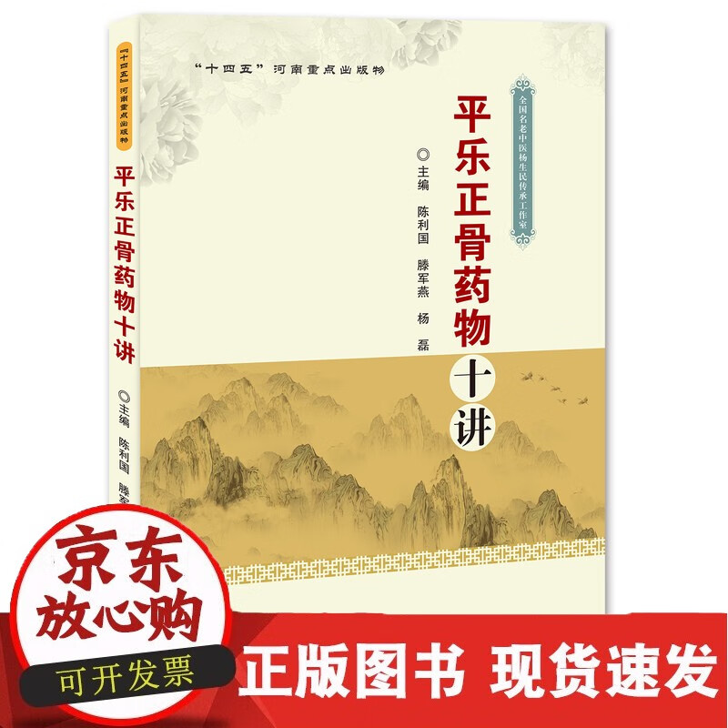 平乐正骨药物十讲