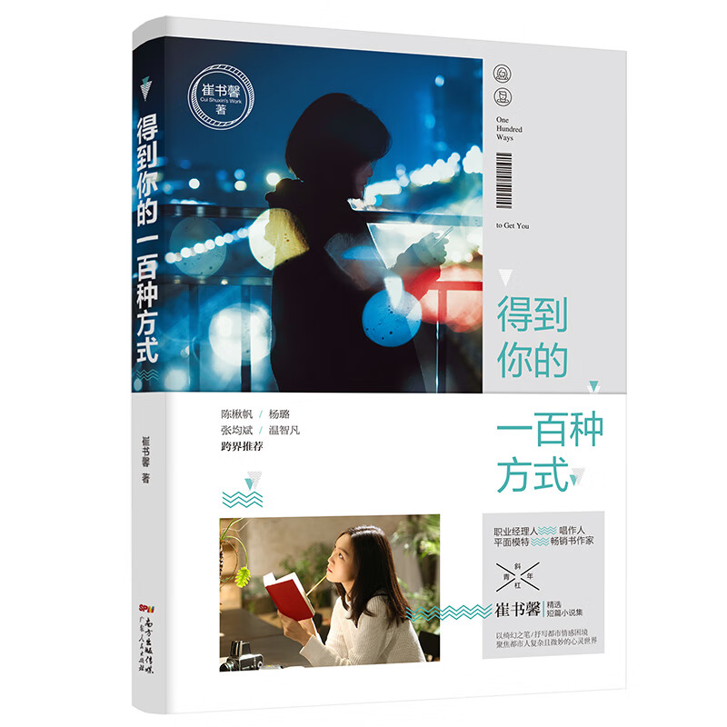 得到你的一百种方式：小故事映射青春人生，这是一个女性对现实的观察，也是一场文字的旅行