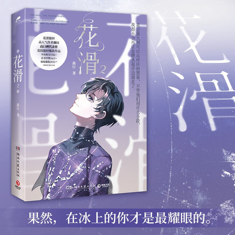 花滑3册随选 菌行小说 晋江文学城黑马作者高口碑代表作 冬奥运动竞技题材爆款作品 青春畅销书籍 花滑2