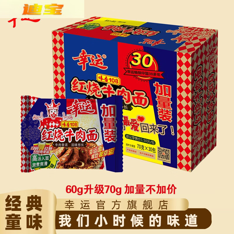 幸运味香108红烧牛肉面方便面整箱批发泡面干吃干脆面70g*30包 70g*30