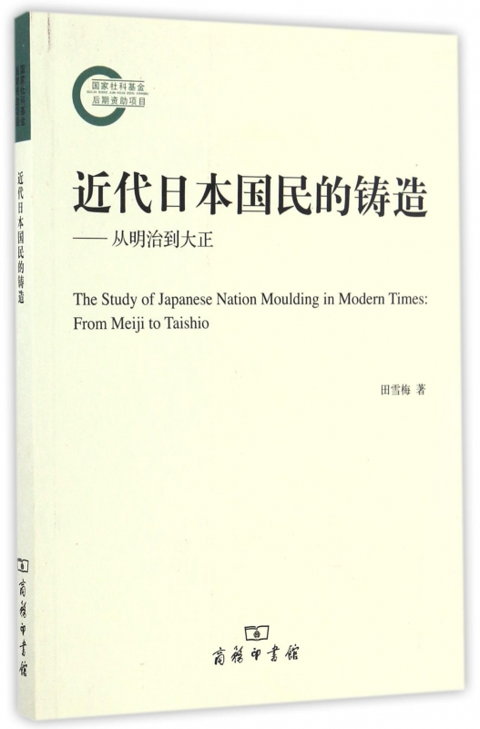 近代日本国民的铸造--从明治到大正