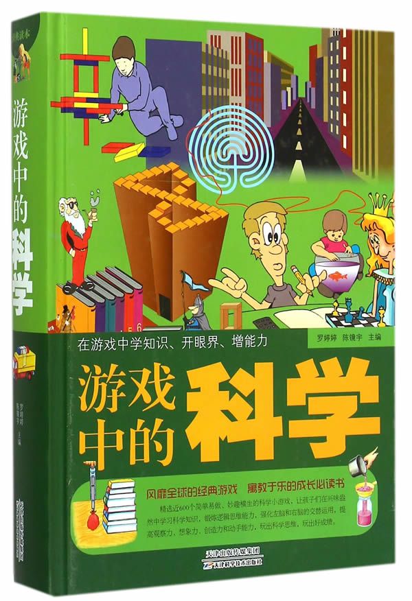 游戏中的科学 罗婷婷