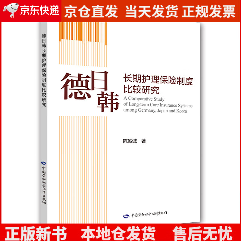 德日韩长期护理保险制度比较研究《现货速发》，