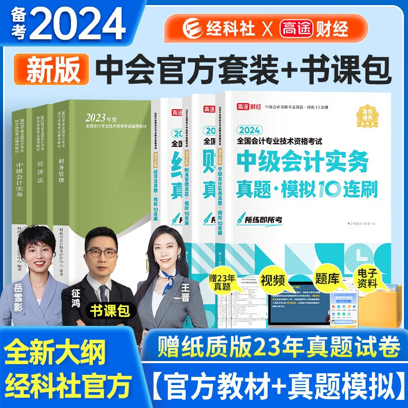 备考2024 中级会计教材2023年 中级会计职称 中级会计实务+经济法+财务管理教材全套3本 经济科学出版社 搭东奥