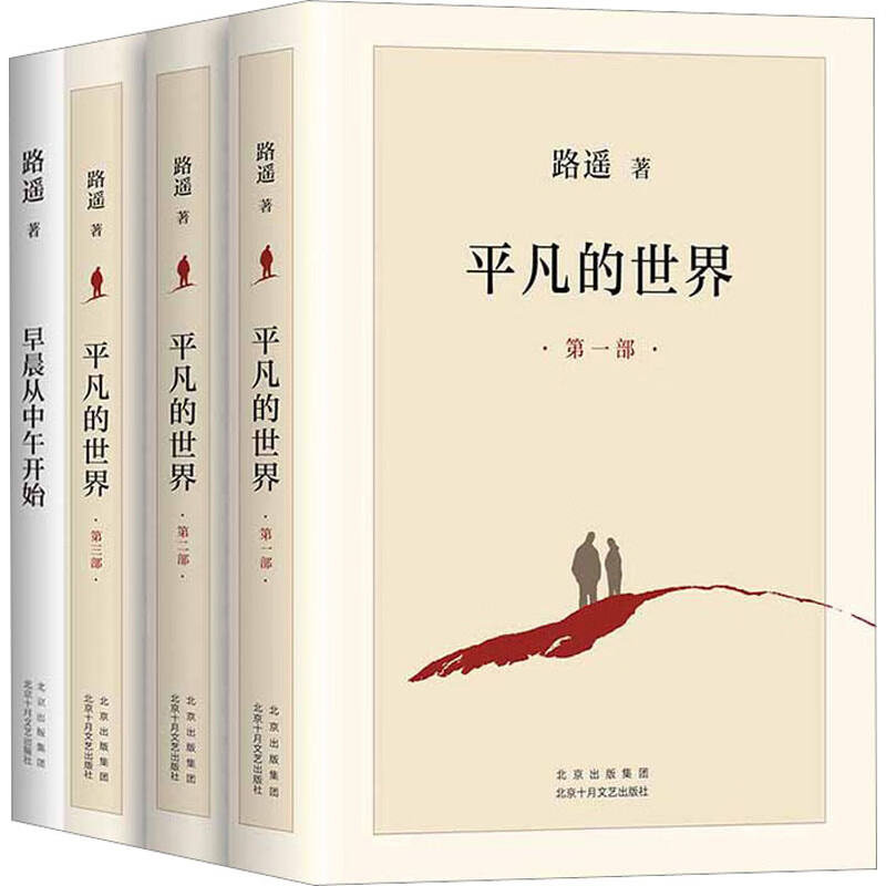 路遥精选集(平凡的世界 早晨从中午开始)(全4册)文学/作品集路遥