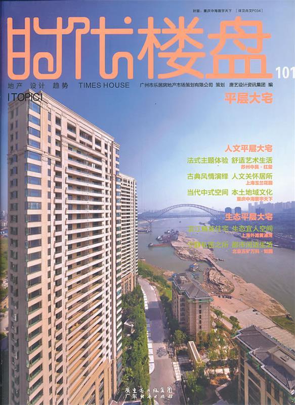时代楼盘2013 05#101 专题：平层大宅