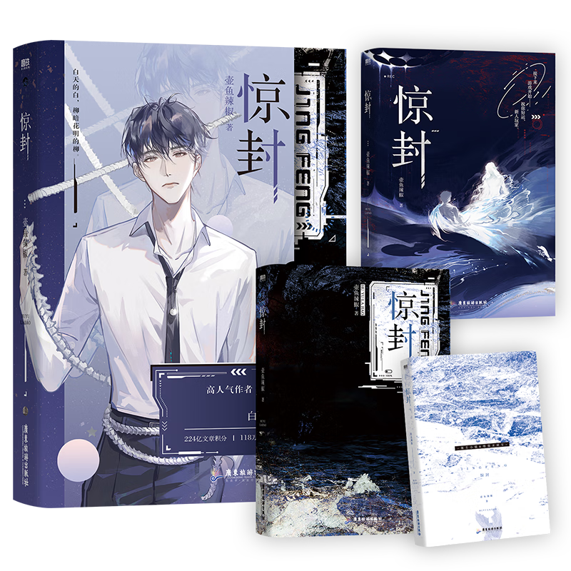 9成新 惊封 百万收藏无限流红文 高人气作者壶鱼辣椒成名之 辣椒成名