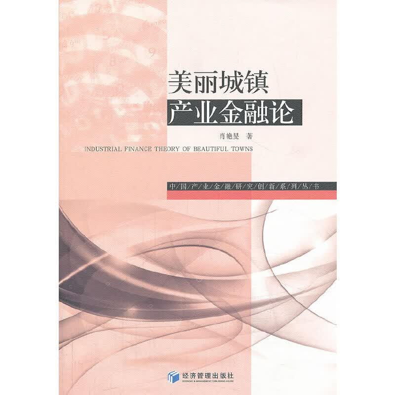 美丽城镇产业金融论
