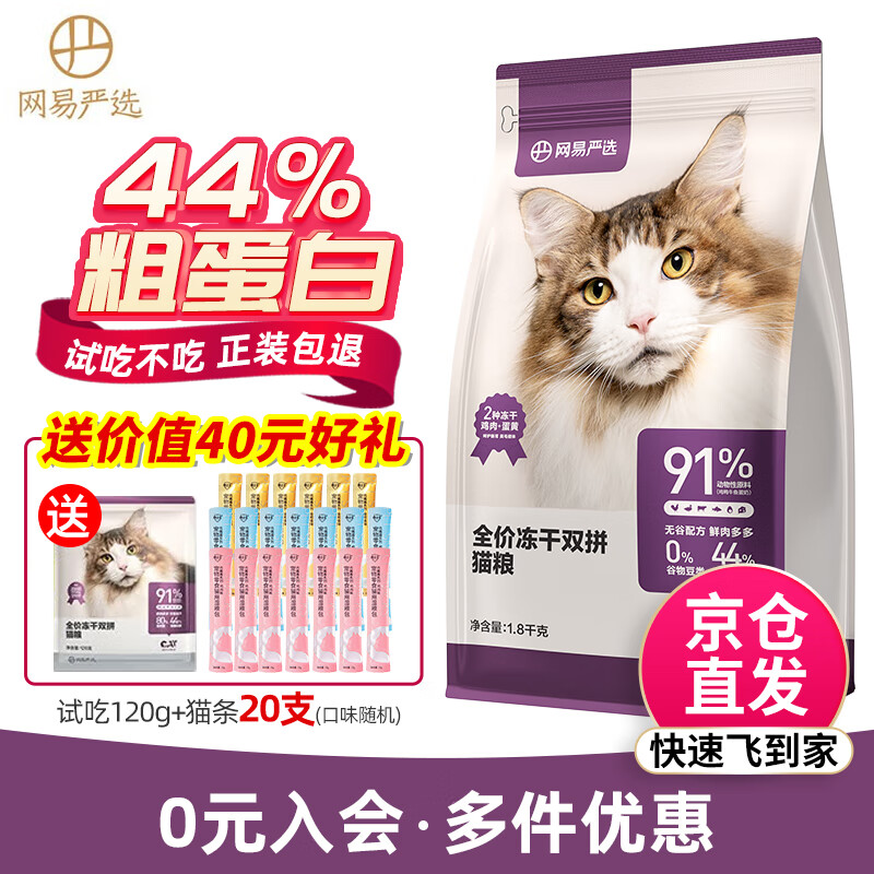 网易严选猫粮 冻干双拼粮 鸡肉+蛋黄冻干粮 成猫幼猫全价无谷猫主粮 冻干猫粮1.8kg属于什么档次?