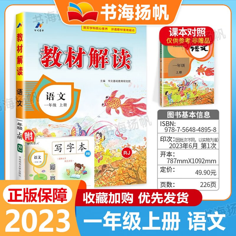 【科目可选】小学教材解读一年级上下册语文数学课本全套同步全解教辅资料书 上册语文 人教版