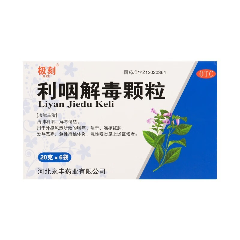 极刻 利咽解毒颗粒 20g*6袋 清肺利咽 解读退热 咽痛 咽干 发热恶寒