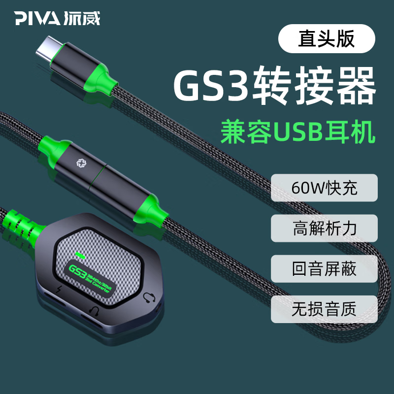 Piva 派威GS3转接器Type-C耳机转接头充电耳机二合一转换器数据线ipad平板适用华为小米 直头版-[回音屏蔽/兼容USB耳机]怎么看?