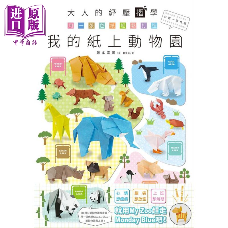 大人的纾压折学 用一张色纸轻松打造我的纸上动物园 港台原版 渊本宗司 台湾尖端出版社