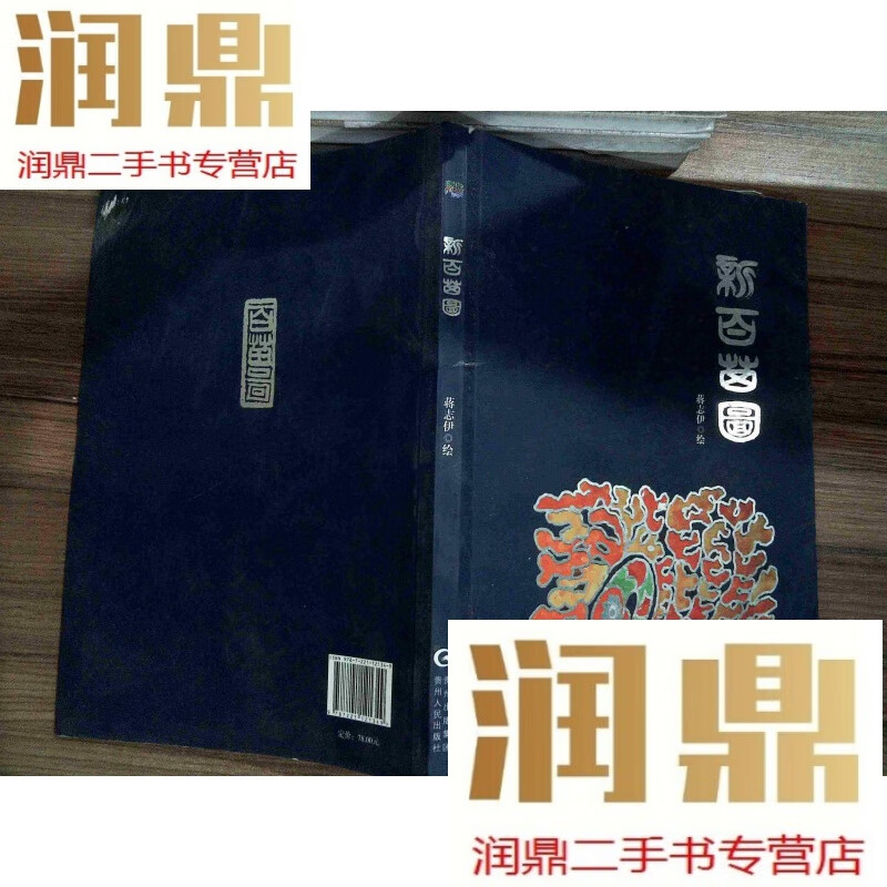 【二手九成新】新百苗图