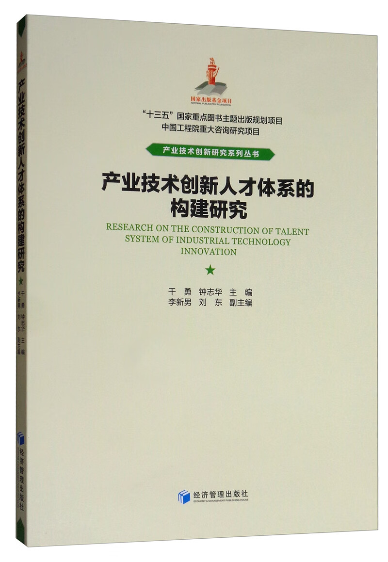 产业技术创新人才体系的构建研究