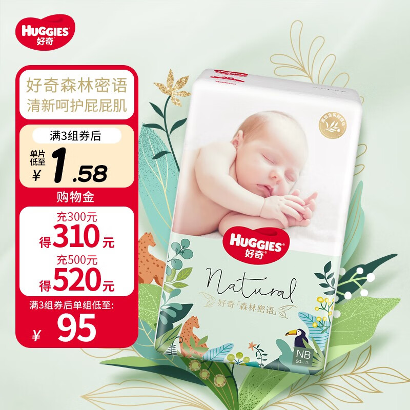 好奇（Huggies）森林密语纸尿裤婴儿尿不湿超薄透气 NB60（5kg以下）