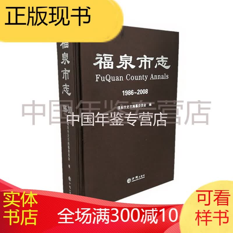 福泉市志(1986-2008) 方志出版社 2014版 正版 
