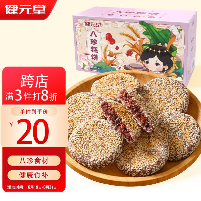 健元堂紫米红豆芡实八珍饼420g手工中式糕点零食无蔗糖孕妇健康早餐食品高性价比高么？