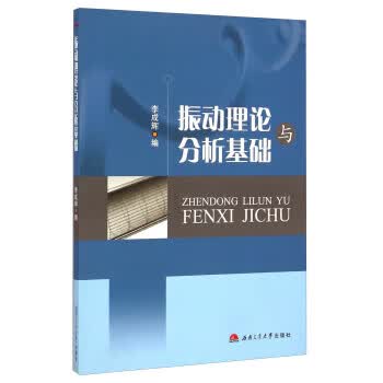 振动理论与分析基础 李成辉 编【正版】
