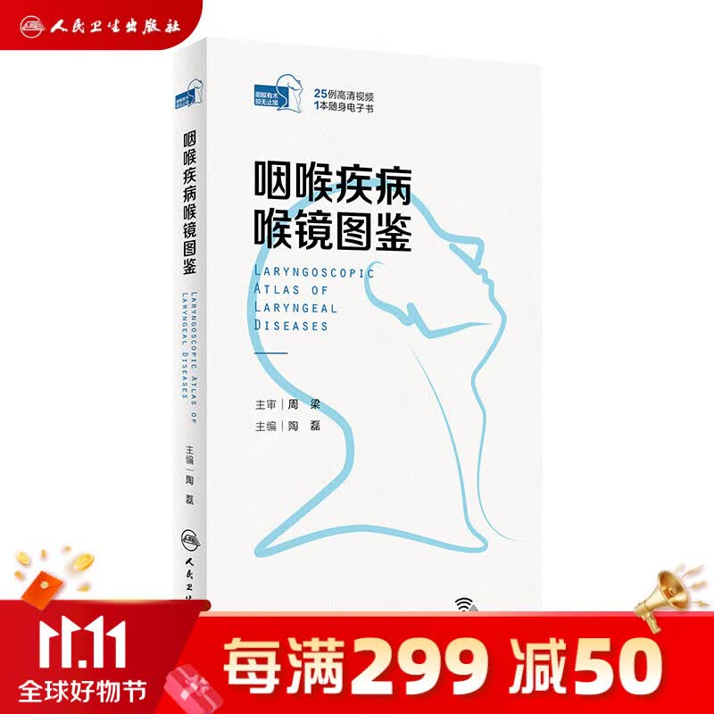 咽喉疾病喉镜图鉴 2023年7月参考书 9787117348751 人民卫生出版社属于什么档次？