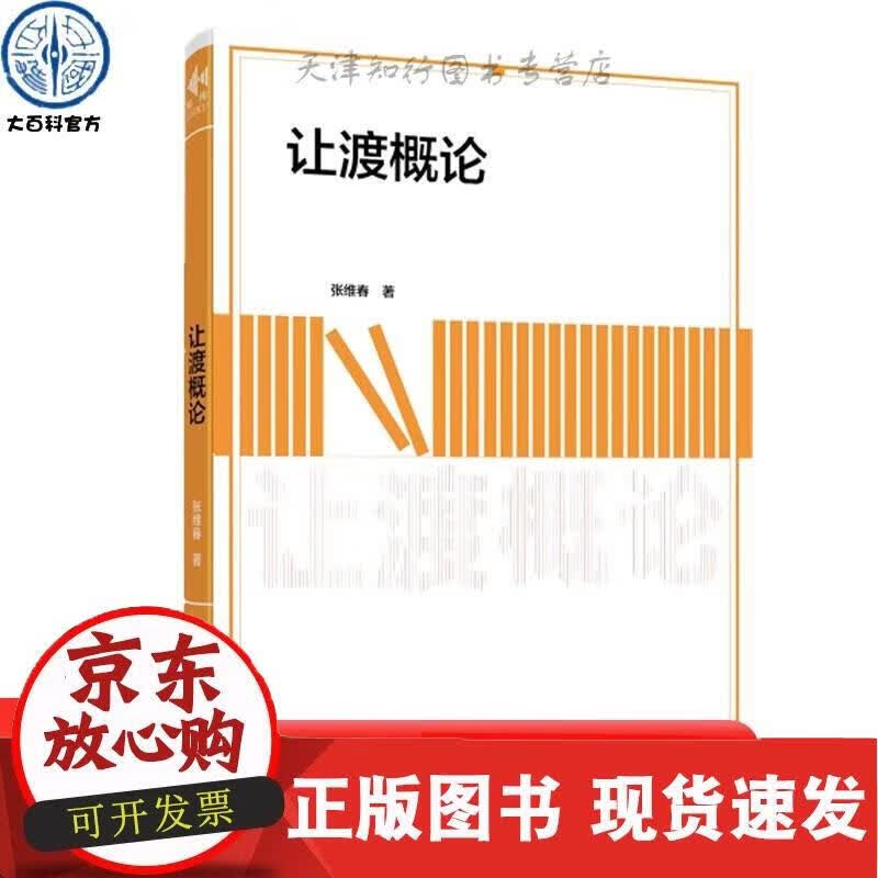 让渡概论 张维春 从人类经济新课题 让渡的角度分析解释了经济金融市场运行、人类社会产业新分类方式等概