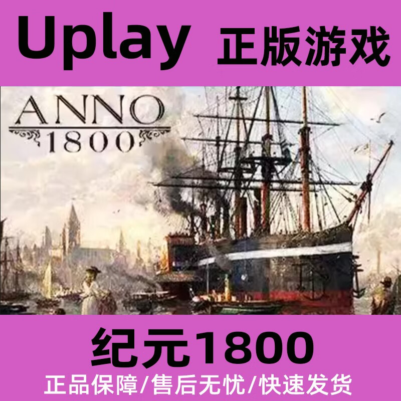 pc正版uplay 纪元1800 国区key anno 1800 育碧cdk 纪元1800 游戏本体