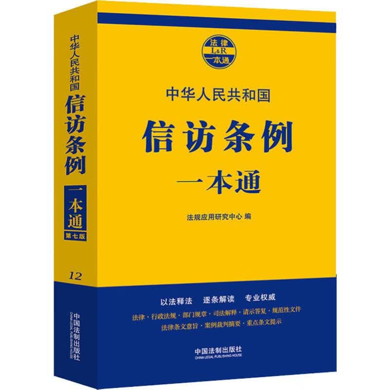 信访条例一本通 第7版