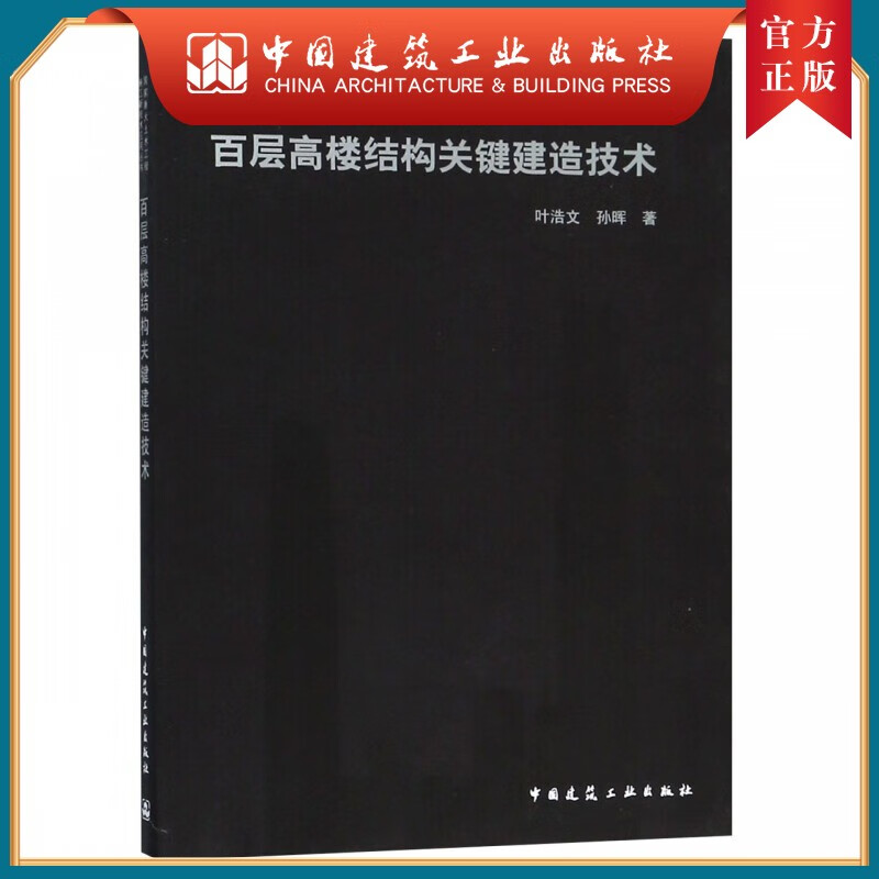 建工社正版 百层高楼结构关键建造技术