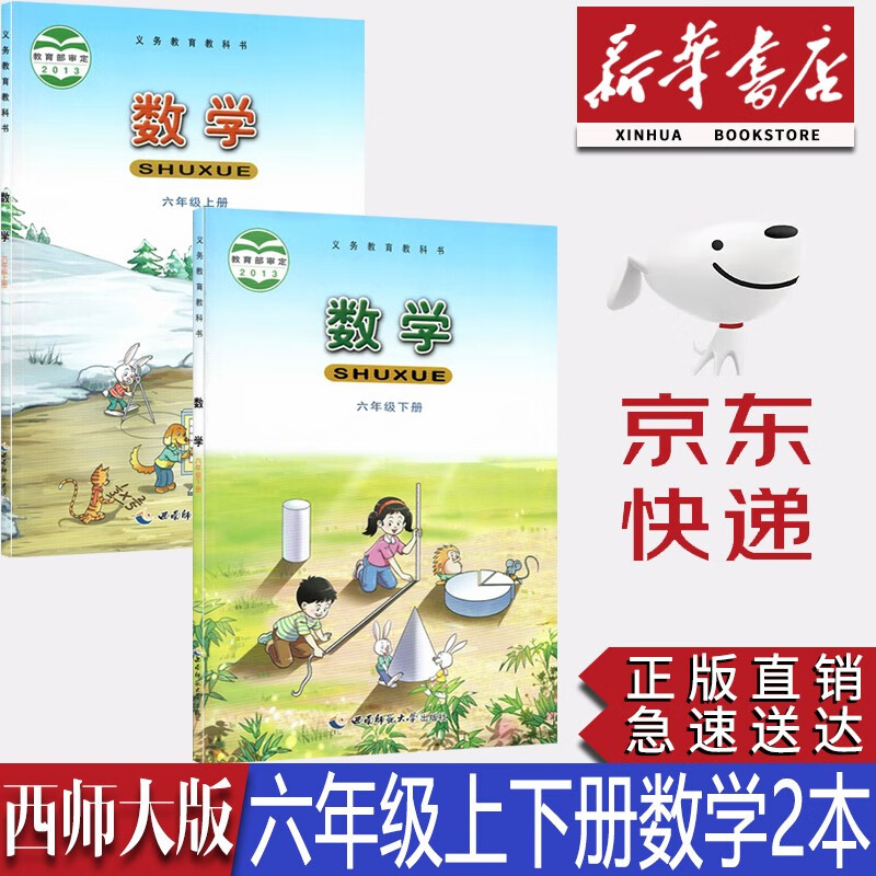 【新华书店正版】西师版小学6六年级数学上下册全套2本课本教材教科书西师版六年级数学上下册课本西南师范大学出版社