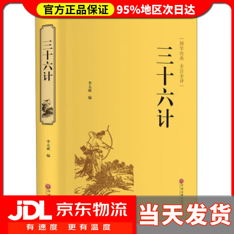 【送货上门】三十六计 李大成 编 中国文联出版社 9787519020668