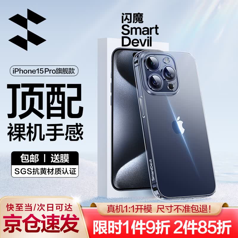 闪魔 苹果15pro手机壳 iPhone15promax保护套镜头全包透明防摔硅胶超薄硅胶气囊 15pro【全透明】贈钢化膜怎么样,好用不?